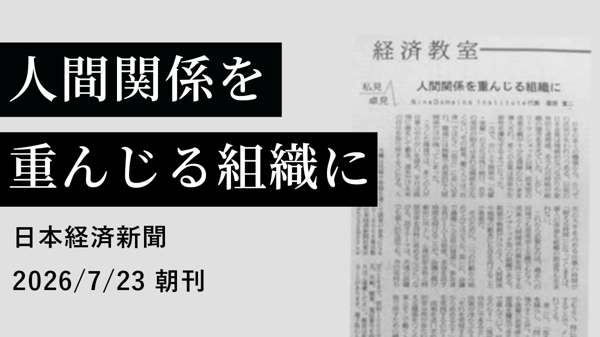 人間関係を重んじる組織に